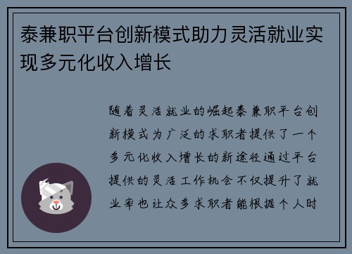泰兼职平台创新模式助力灵活就业实现多元化收入增长