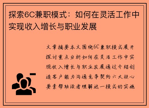 探索6C兼职模式：如何在灵活工作中实现收入增长与职业发展