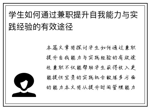 学生如何通过兼职提升自我能力与实践经验的有效途径