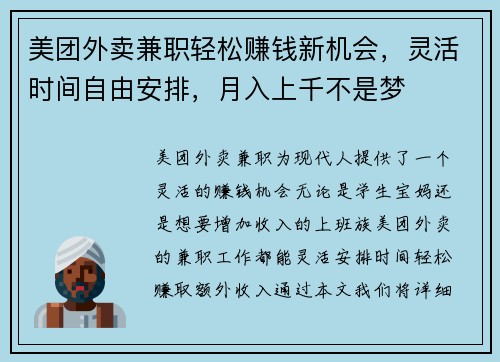 美团外卖兼职轻松赚钱新机会，灵活时间自由安排，月入上千不是梦