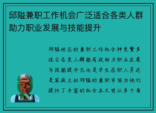 邱隘兼职工作机会广泛适合各类人群助力职业发展与技能提升