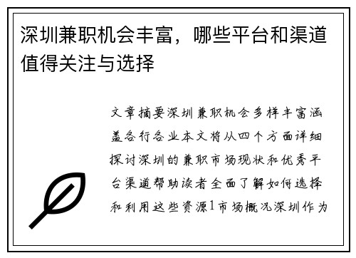 深圳兼职机会丰富，哪些平台和渠道值得关注与选择