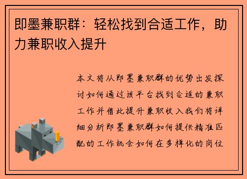 即墨兼职群：轻松找到合适工作，助力兼职收入提升