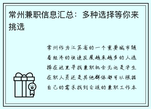 常州兼职信息汇总：多种选择等你来挑选