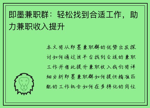 即墨兼职群：轻松找到合适工作，助力兼职收入提升
