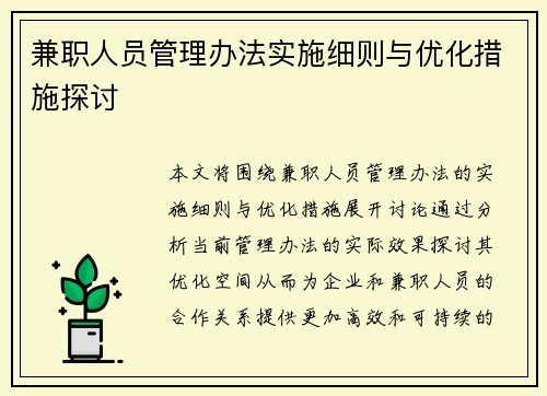兼职人员管理办法实施细则与优化措施探讨