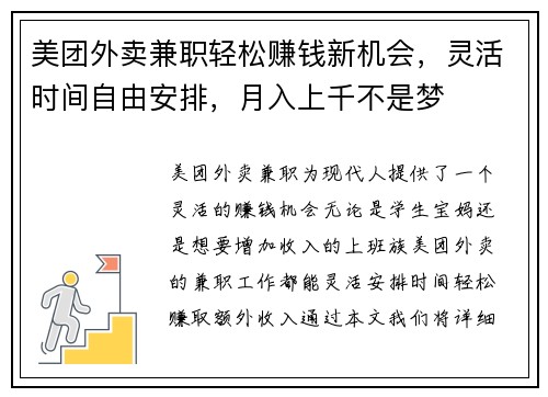 美团外卖兼职轻松赚钱新机会，灵活时间自由安排，月入上千不是梦