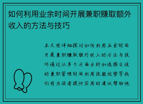 如何利用业余时间开展兼职赚取额外收入的方法与技巧