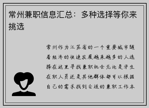 常州兼职信息汇总：多种选择等你来挑选