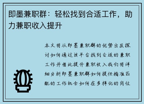 即墨兼职群：轻松找到合适工作，助力兼职收入提升