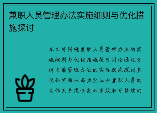 兼职人员管理办法实施细则与优化措施探讨