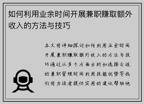 如何利用业余时间开展兼职赚取额外收入的方法与技巧