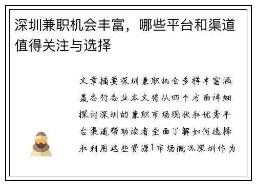 深圳兼职机会丰富，哪些平台和渠道值得关注与选择