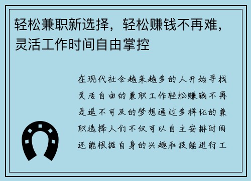 轻松兼职新选择，轻松赚钱不再难，灵活工作时间自由掌控