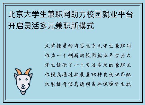 北京大学生兼职网助力校园就业平台开启灵活多元兼职新模式