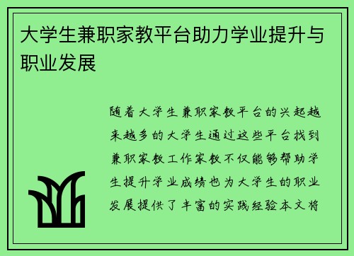 大学生兼职家教平台助力学业提升与职业发展