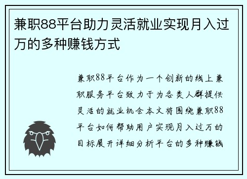 兼职88平台助力灵活就业实现月入过万的多种赚钱方式