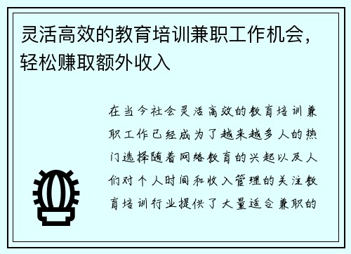 灵活高效的教育培训兼职工作机会，轻松赚取额外收入