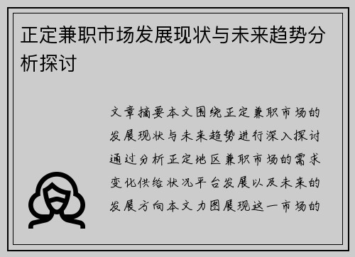 正定兼职市场发展现状与未来趋势分析探讨
