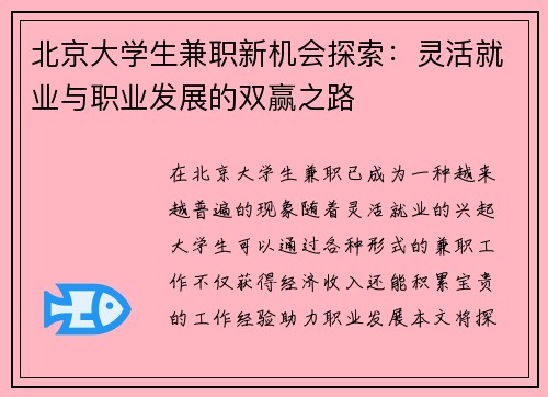 北京大学生兼职新机会探索：灵活就业与职业发展的双赢之路