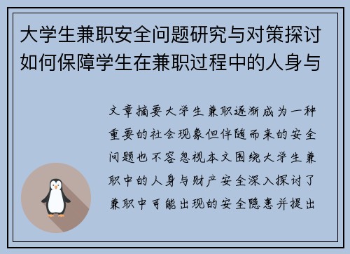 大学生兼职安全问题研究与对策探讨如何保障学生在兼职过程中的人身与财产安全