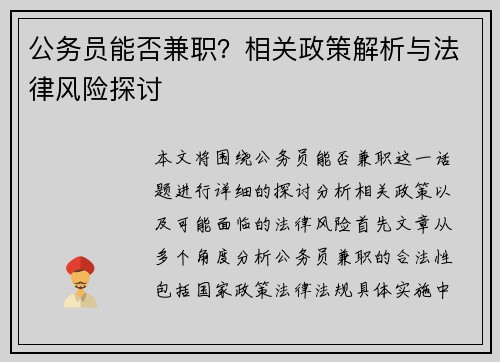 公务员能否兼职？相关政策解析与法律风险探讨