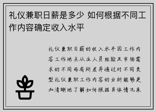 礼仪兼职日薪是多少 如何根据不同工作内容确定收入水平