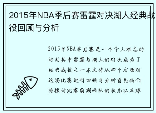 2015年NBA季后赛雷霆对决湖人经典战役回顾与分析