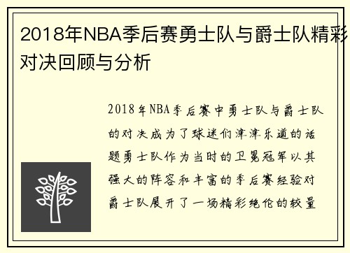 2018年NBA季后赛勇士队与爵士队精彩对决回顾与分析