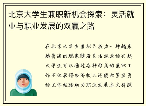 北京大学生兼职新机会探索：灵活就业与职业发展的双赢之路
