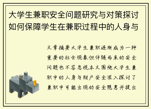 大学生兼职安全问题研究与对策探讨如何保障学生在兼职过程中的人身与财产安全