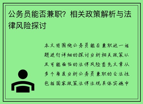 公务员能否兼职？相关政策解析与法律风险探讨