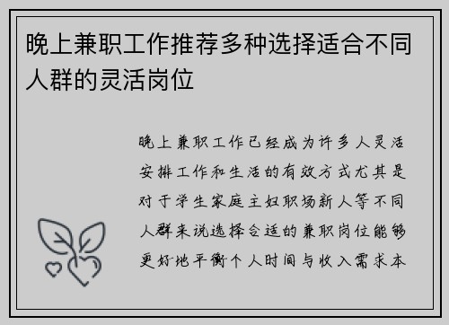 晚上兼职工作推荐多种选择适合不同人群的灵活岗位