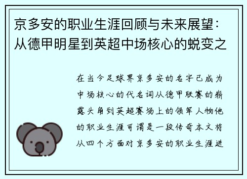京多安的职业生涯回顾与未来展望：从德甲明星到英超中场核心的蜕变之路