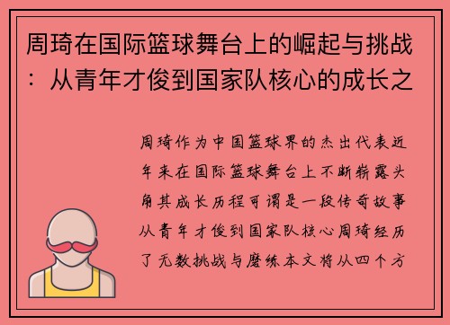周琦在国际篮球舞台上的崛起与挑战：从青年才俊到国家队核心的成长之路
