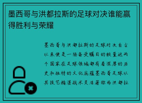 墨西哥与洪都拉斯的足球对决谁能赢得胜利与荣耀