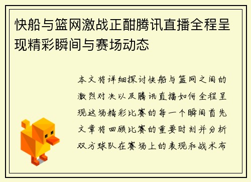 快船与篮网激战正酣腾讯直播全程呈现精彩瞬间与赛场动态