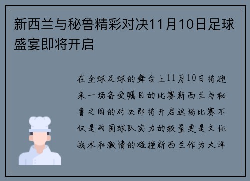 新西兰与秘鲁精彩对决11月10日足球盛宴即将开启