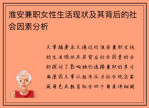 淮安兼职女性生活现状及其背后的社会因素分析