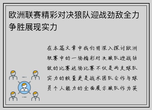 欧洲联赛精彩对决狼队迎战劲敌全力争胜展现实力