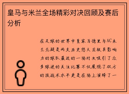 皇马与米兰全场精彩对决回顾及赛后分析