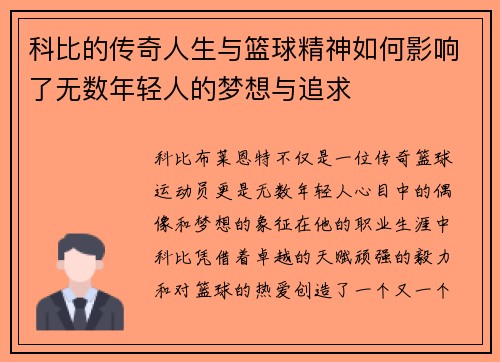 科比的传奇人生与篮球精神如何影响了无数年轻人的梦想与追求