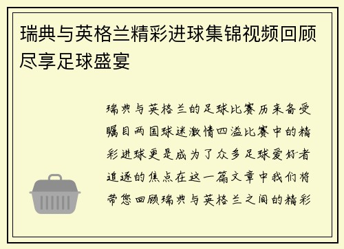 瑞典与英格兰精彩进球集锦视频回顾尽享足球盛宴