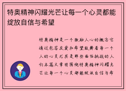 特奥精神闪耀光芒让每一个心灵都能绽放自信与希望