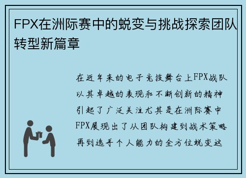 FPX在洲际赛中的蜕变与挑战探索团队转型新篇章