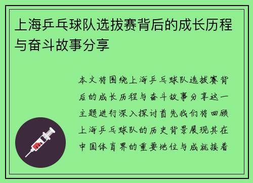 上海乒乓球队选拔赛背后的成长历程与奋斗故事分享