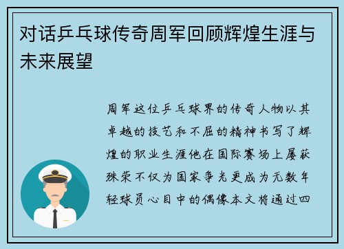 对话乒乓球传奇周军回顾辉煌生涯与未来展望
