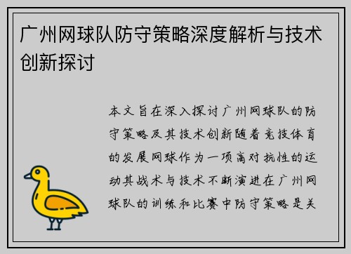 广州网球队防守策略深度解析与技术创新探讨