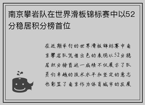 南京攀岩队在世界滑板锦标赛中以52分稳居积分榜首位