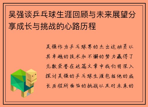 吴强谈乒乓球生涯回顾与未来展望分享成长与挑战的心路历程